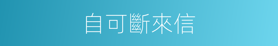 自可斷來信的同義詞