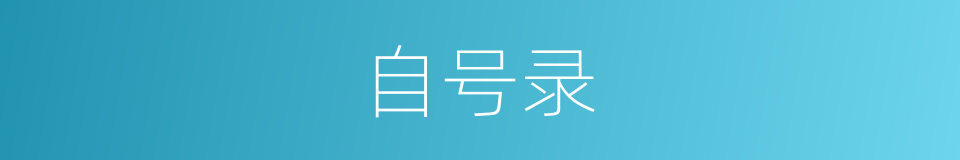 自号录的同义词