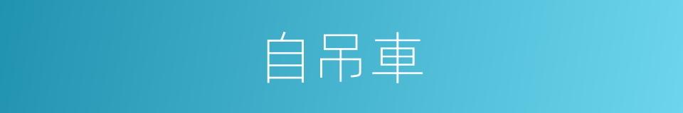 自吊車的同義詞