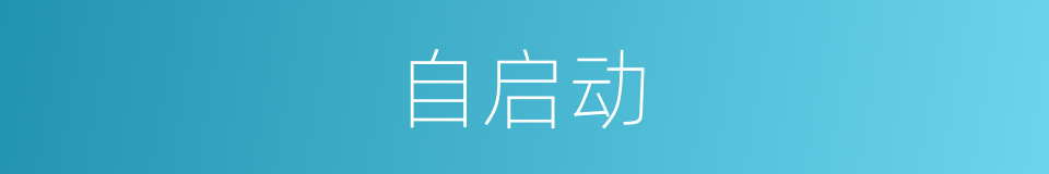 自启动的同义词