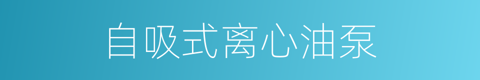 自吸式离心油泵的同义词