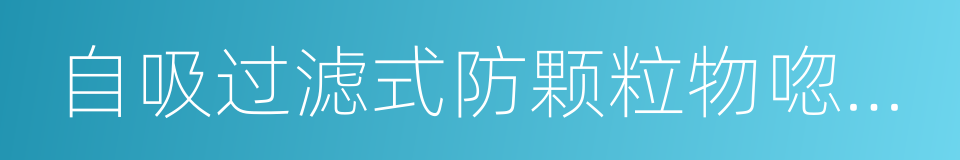 自吸过滤式防颗粒物唿吸器的同義詞