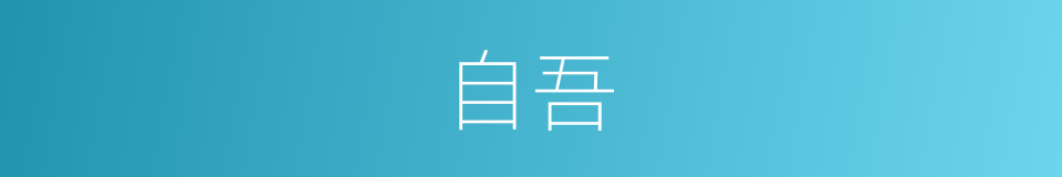 自吾的同义词