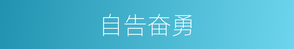 自告奋勇的意思