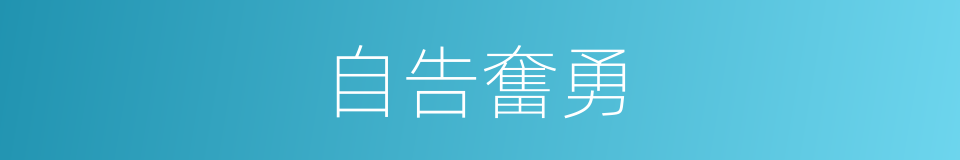 自告奮勇的意思
