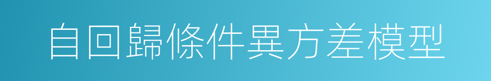 自回歸條件異方差模型的同義詞