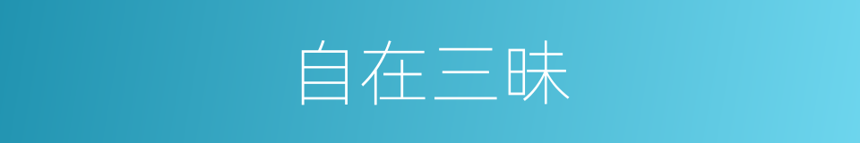 自在三昧的同义词