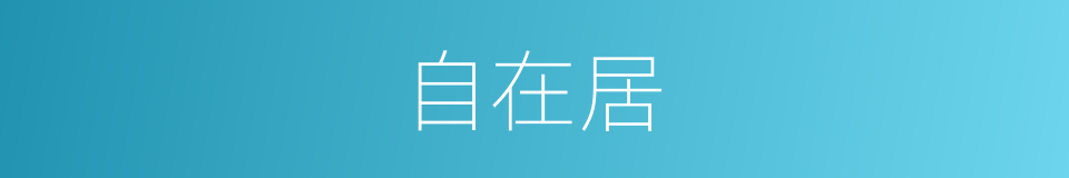 自在居的同义词