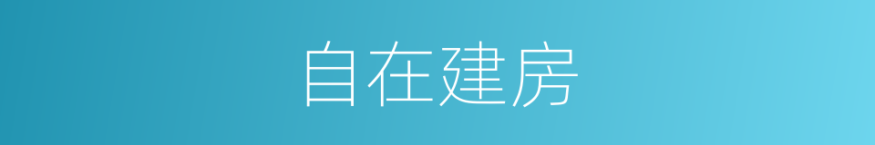 自在建房的同义词