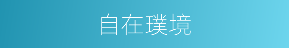 自在璞境的同义词