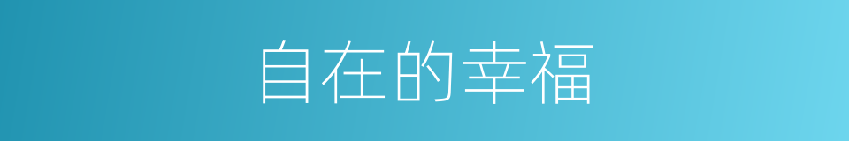自在的幸福的同义词