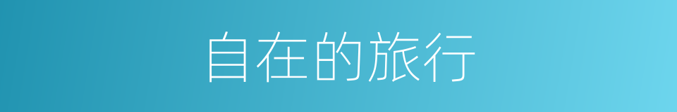 自在的旅行的同义词