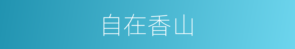 自在香山的同义词