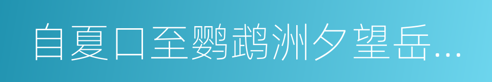 自夏口至鹦鹉洲夕望岳阳寄源中丞的同义词