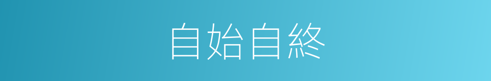 自始自終的意思