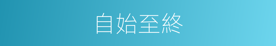 自始至終的意思
