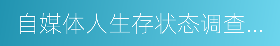 自媒体人生存状态调查报告的同义词