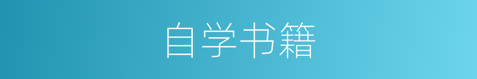 自学书籍的同义词