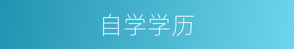自学学历的同义词