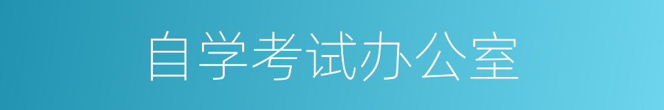 自学考试办公室的同义词