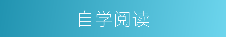 自学阅读的同义词
