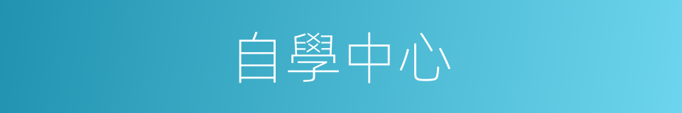 自學中心的同義詞
