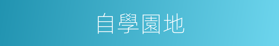 自學園地的同義詞