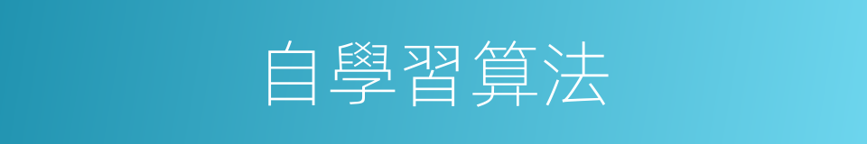 自學習算法的同義詞