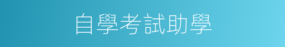 自學考試助學的同義詞
