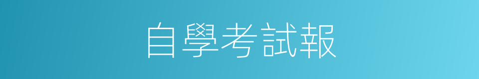 自學考試報的同義詞