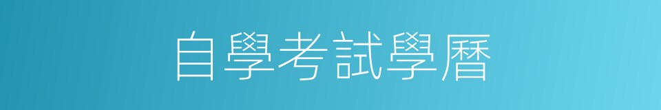 自學考試學曆的同義詞