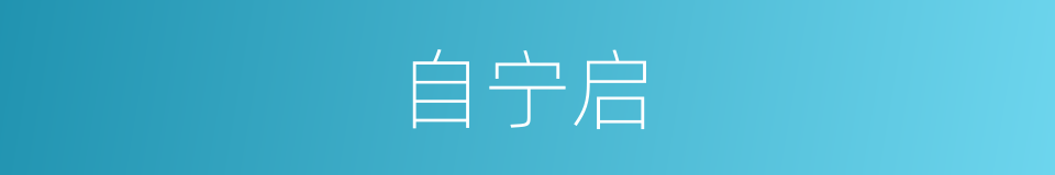 自宁启的同义词