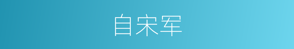 自宋军的同义词