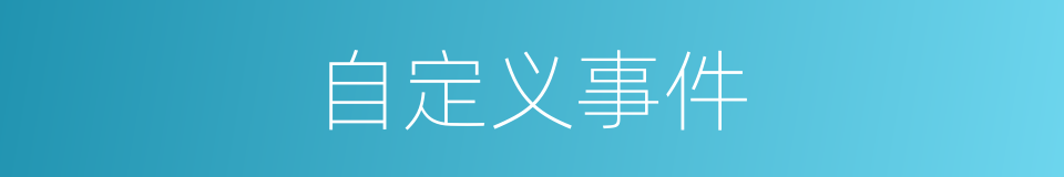 自定义事件的同义词