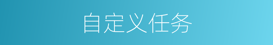 自定义任务的同义词