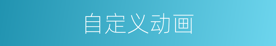 自定义动画的同义词