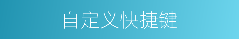 自定义快捷键的同义词