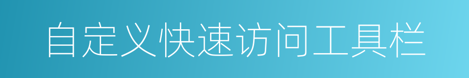 自定义快速访问工具栏的同义词