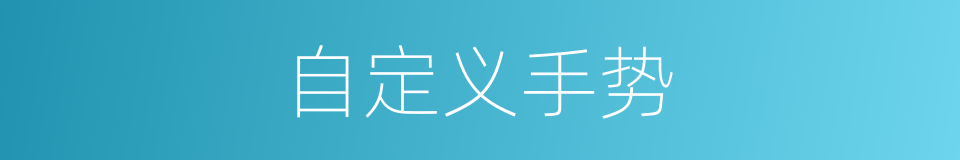 自定义手势的同义词