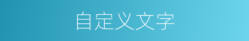 自定义文字的同义词