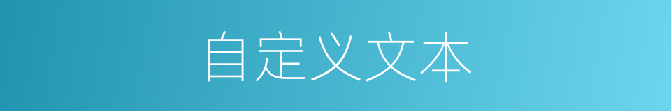 自定义文本的同义词