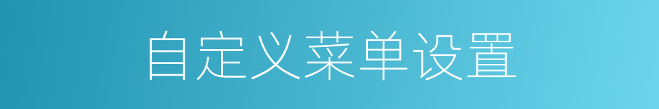 自定义菜单设置的同义词