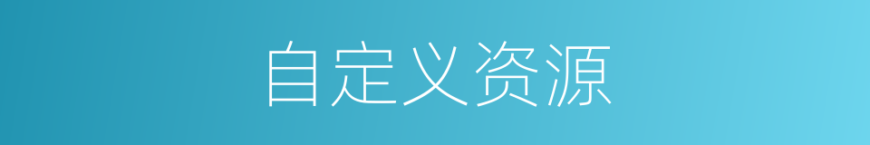 自定义资源的同义词