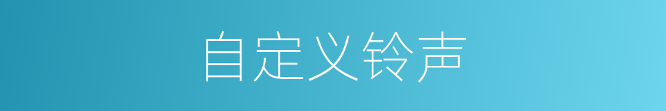 自定义铃声的同义词