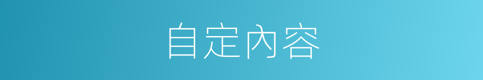 自定內容的同義詞
