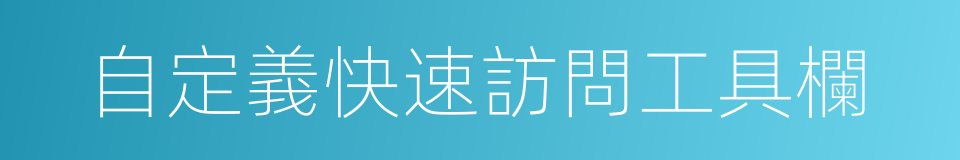 自定義快速訪問工具欄的同義詞