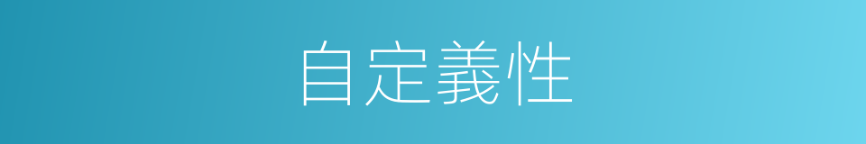自定義性的同義詞