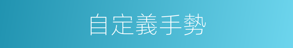 自定義手勢的同義詞