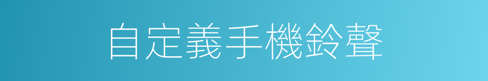 自定義手機鈴聲的同義詞