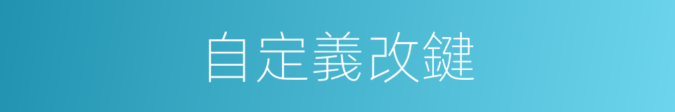自定義改鍵的同義詞